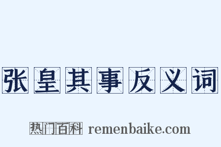 张皇其事反义词是什么意思的图片